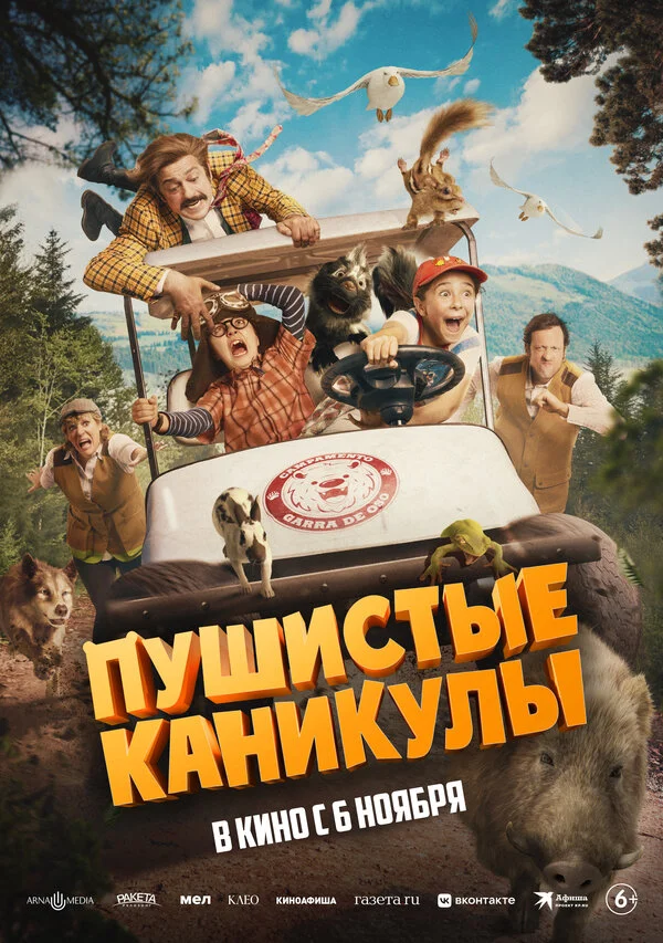 Пушистые каникулы постер